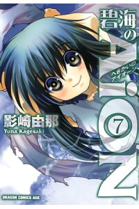 楽天kobo電子書籍ストア 碧海のaion 7 影崎 由那 楽天kobo電子書籍ストア 碧海のaion 7 影崎 由那